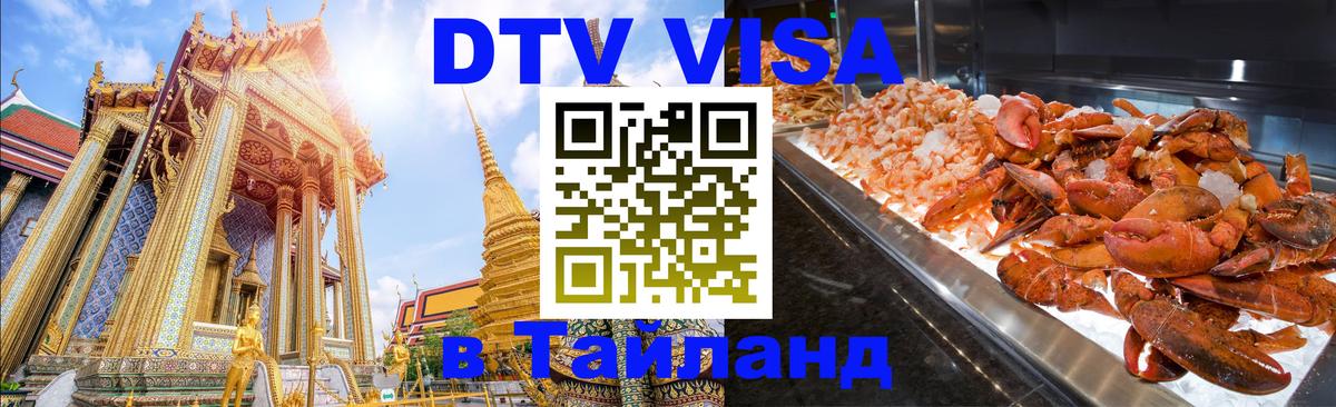 ДТВ VISA Тайланд для фрилансеров Рыбинск 