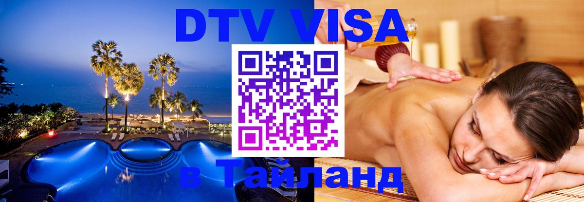 Стоимость и условия DTV визы — оформление в Таиланд под ключ - Рыбинск 