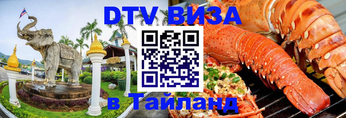 Как сделать DTV визу в Тайланд Рыбинск 